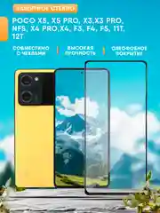 Poco X5, X5 Pro, X3, X3 Pro, NFS, X4 Pro, X4, F3, F4, F5, 11T, 12T защитное стекло