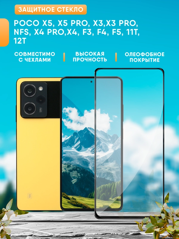 Poco X5, X5 Pro, X3, X3 Pro, NFS, X4 Pro, X4, F3, F4, F5, 11T, 12T защитное стекло
