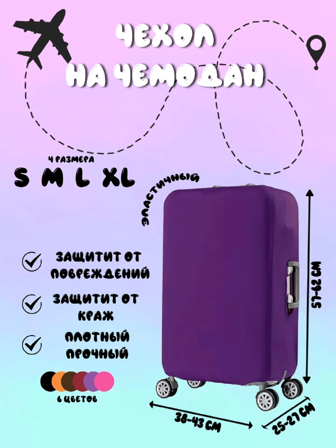 Фиолетовый чехол для чемодана, чехлы на чемодан
