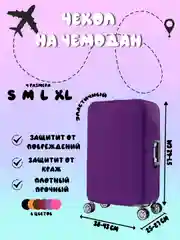 Фиолетовый чехол для чемодана, чехлы на чемодан