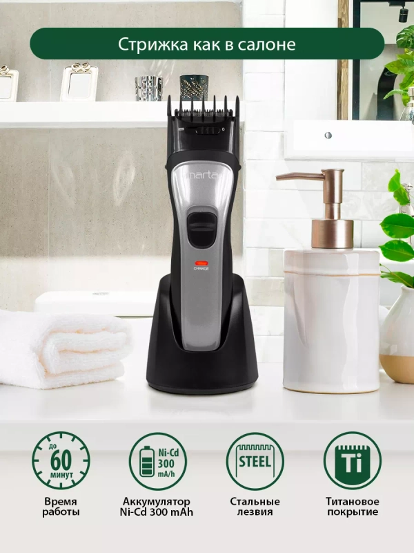 Машинка для стрижки MARTA MT-2218 беспроводная / 3W/ подставка для подзарядки и хранения