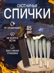Спички охотничьи длинные 85 мм длинные для розжига в блистере в вакуумной упаковке