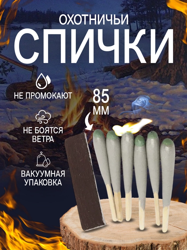 Спички охотничьи длинные 85 мм длинные для розжига в блистере в вакуумной упаковке