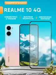 Защитное стекло для Realme 10 4G