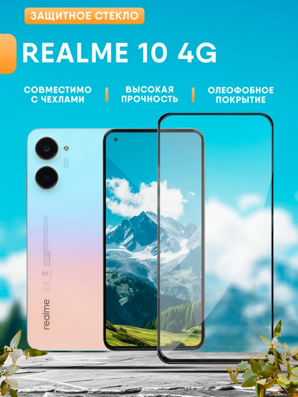 Защитное стекло для Realme 10 4G