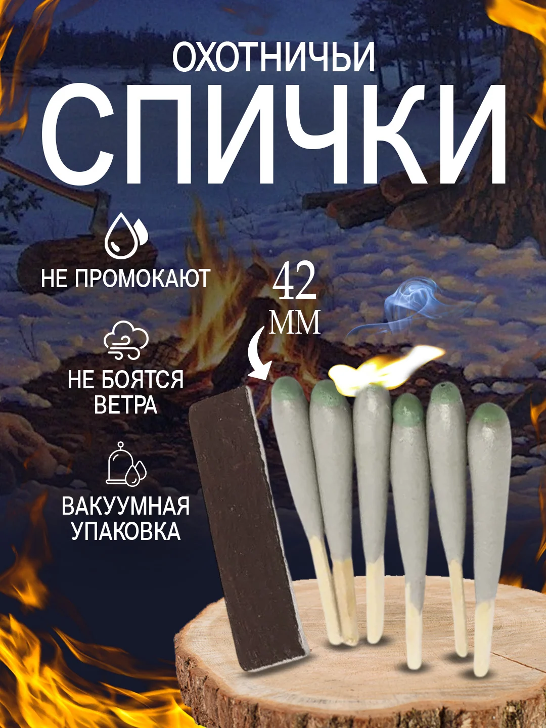 Спички охотничьи 42 мм для розжига, в блистере в вакуумной упаковке, штормовые