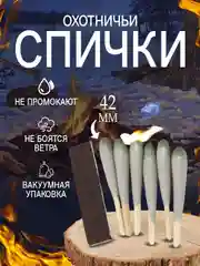 Спички охотничьи 42 мм для розжига, в блистере в вакуумной упаковке, штормовые