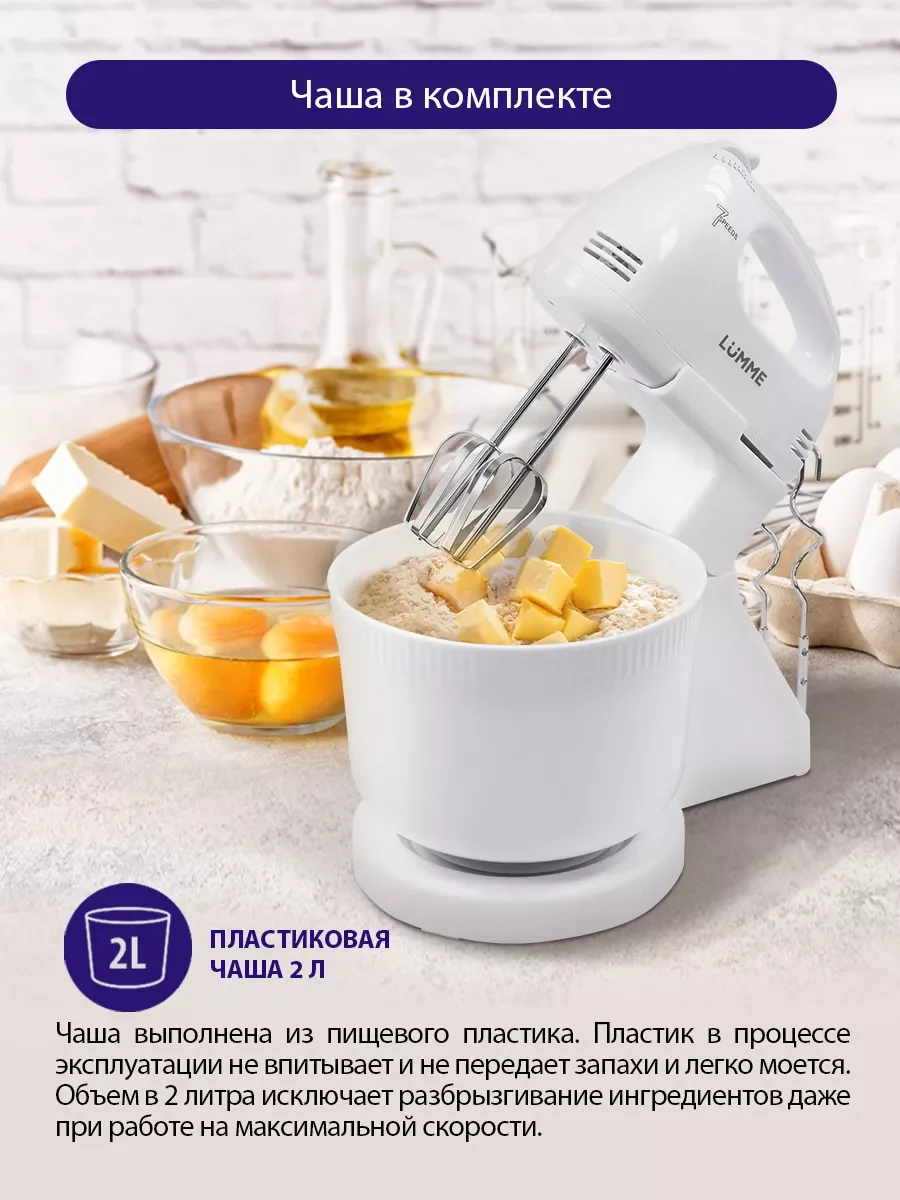 Белый миксер с чашей LUMME LU-MX1870A 2 в 1 / 300W/ 7 скоростных режимов/ белый жемчуг
