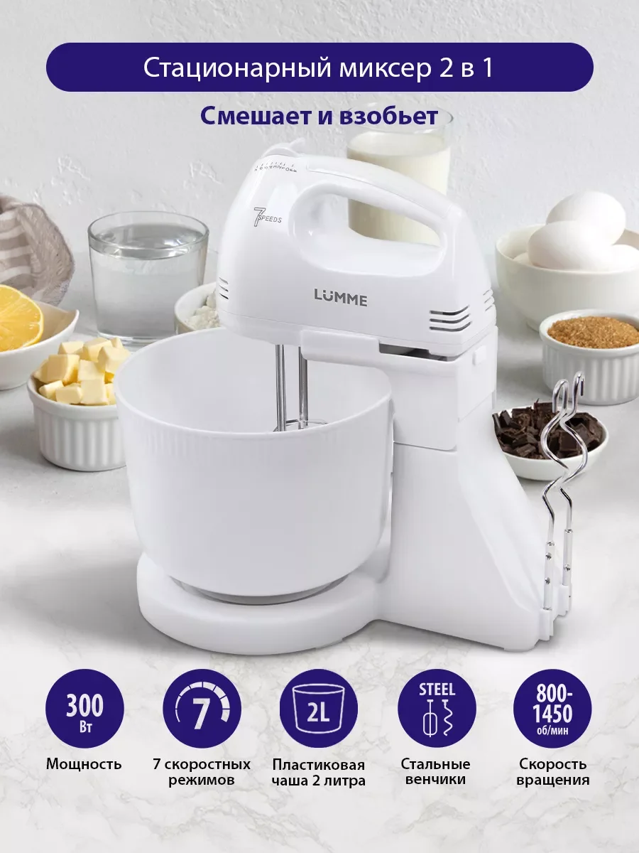 Белый миксер с чашей LUMME LU-MX1870A 2 в 1 / 300W/ 7 скоростных режимов/ белый жемчуг