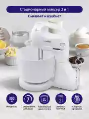 Белый миксер с чашей LUMME LU-MX1870A 2 в 1 / 300W/ 7 скоростных режимов/ белый жемчуг