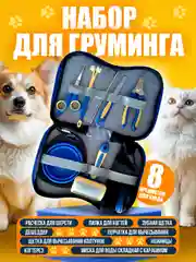Ножницы для стрижки собак и кошек набор для груминга