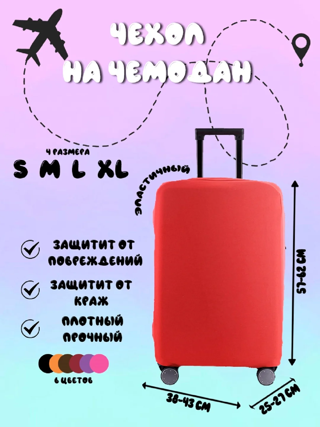 Багровый чехол для чемодана, чехлы на чемодан