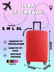 Багровый чехол для чемодана, чехлы на чемодан