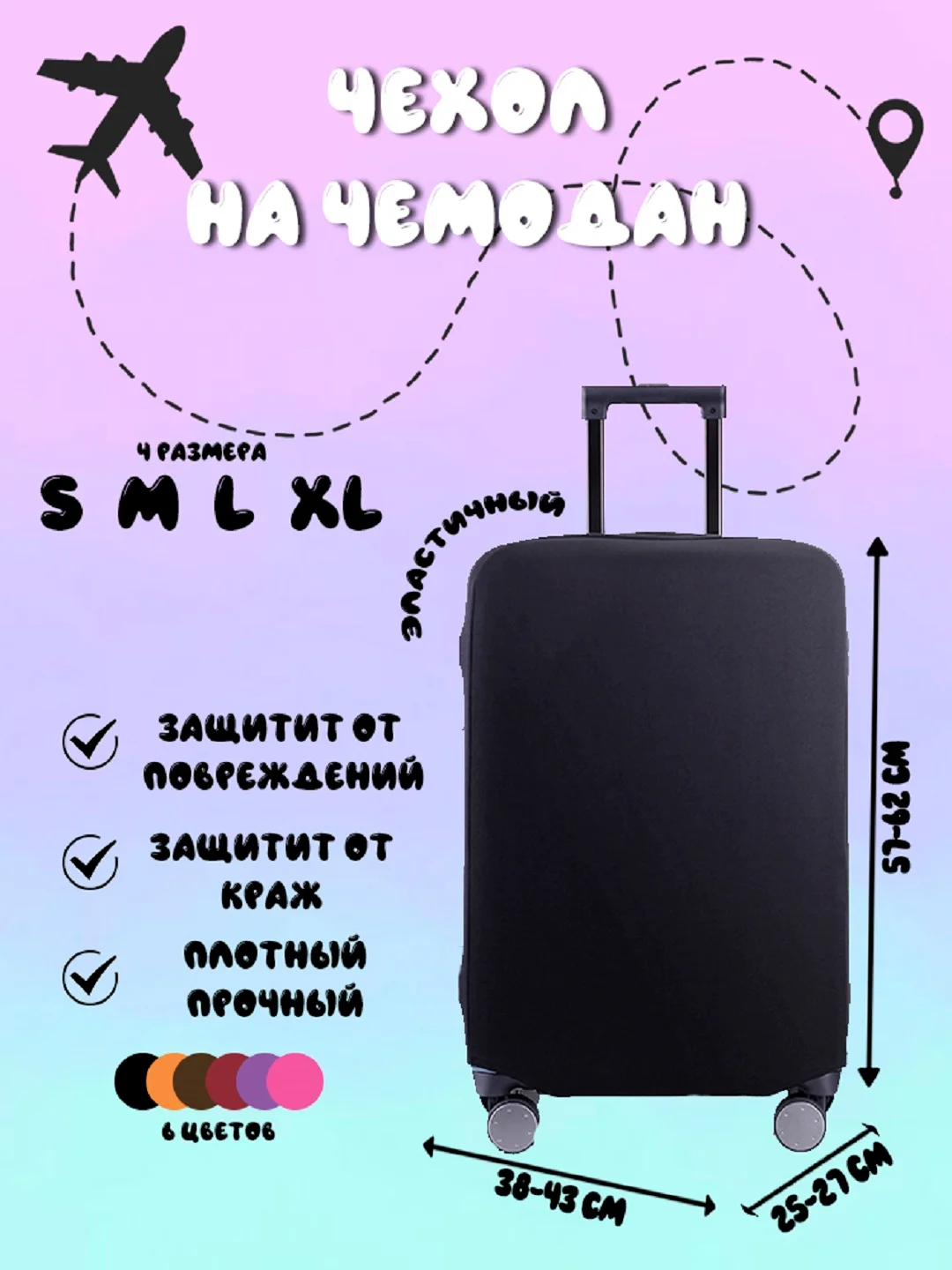 Черный чехол для чемодана, чехлы на чемодан