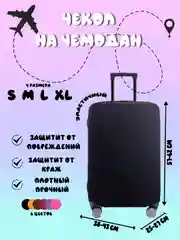 Черный чехол для чемодана, чехлы на чемодан