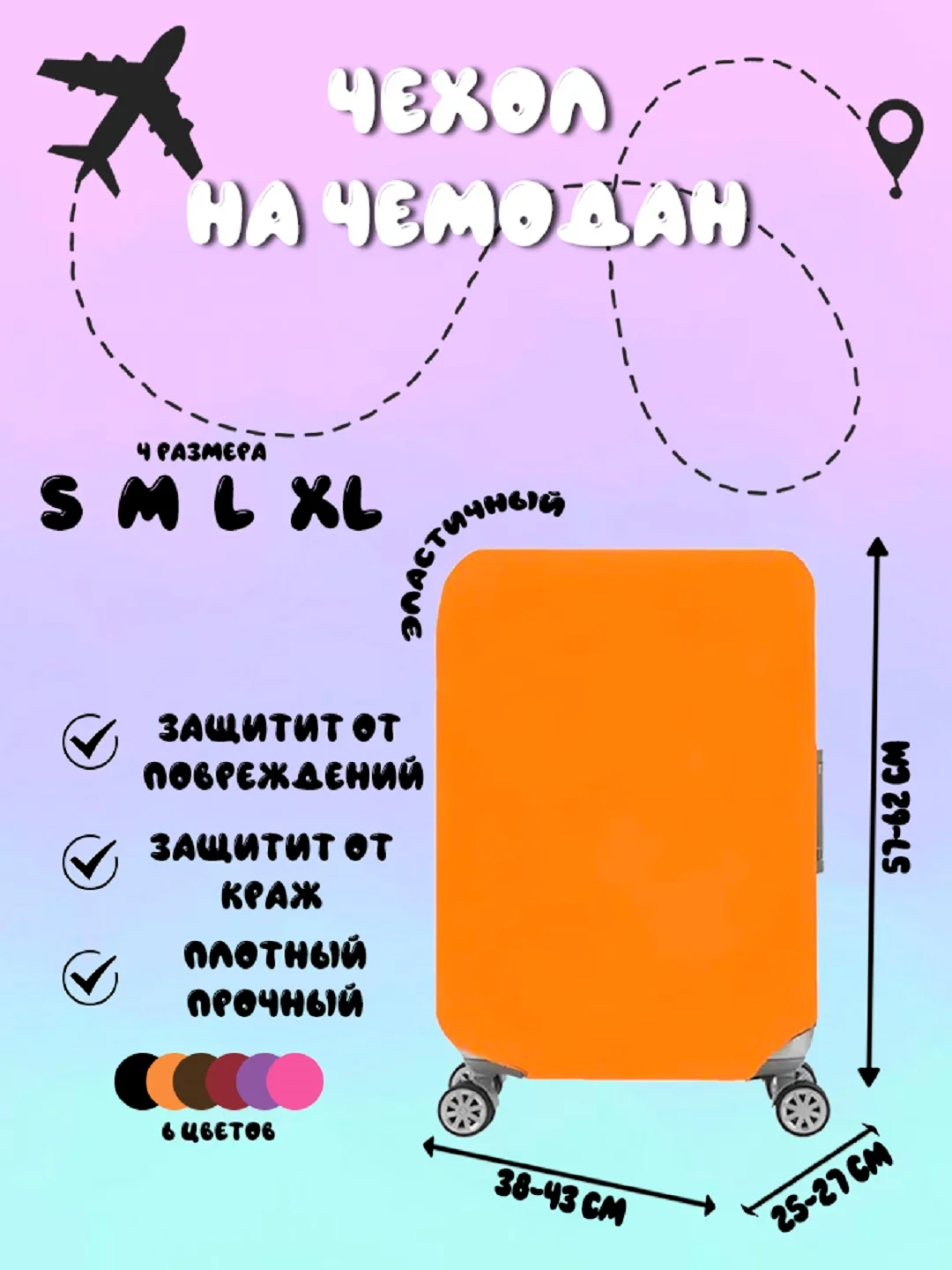 Оранжевый чехол для чемодана, чехлы на чемодан