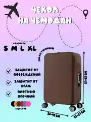 Хаки чехол для чемодана, чехлы на чемодан