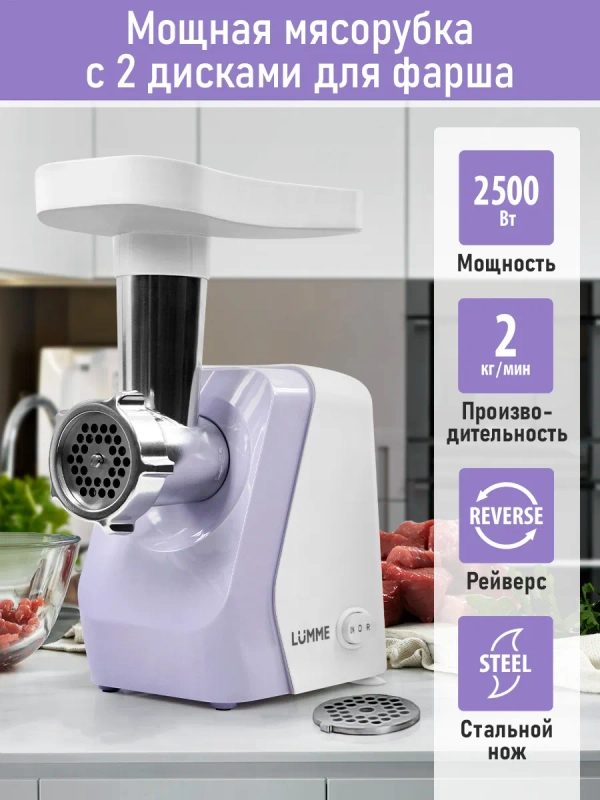 Мясорубка электрическая LUMME LU-MG2114A с реверсом сиреневый жемчуг