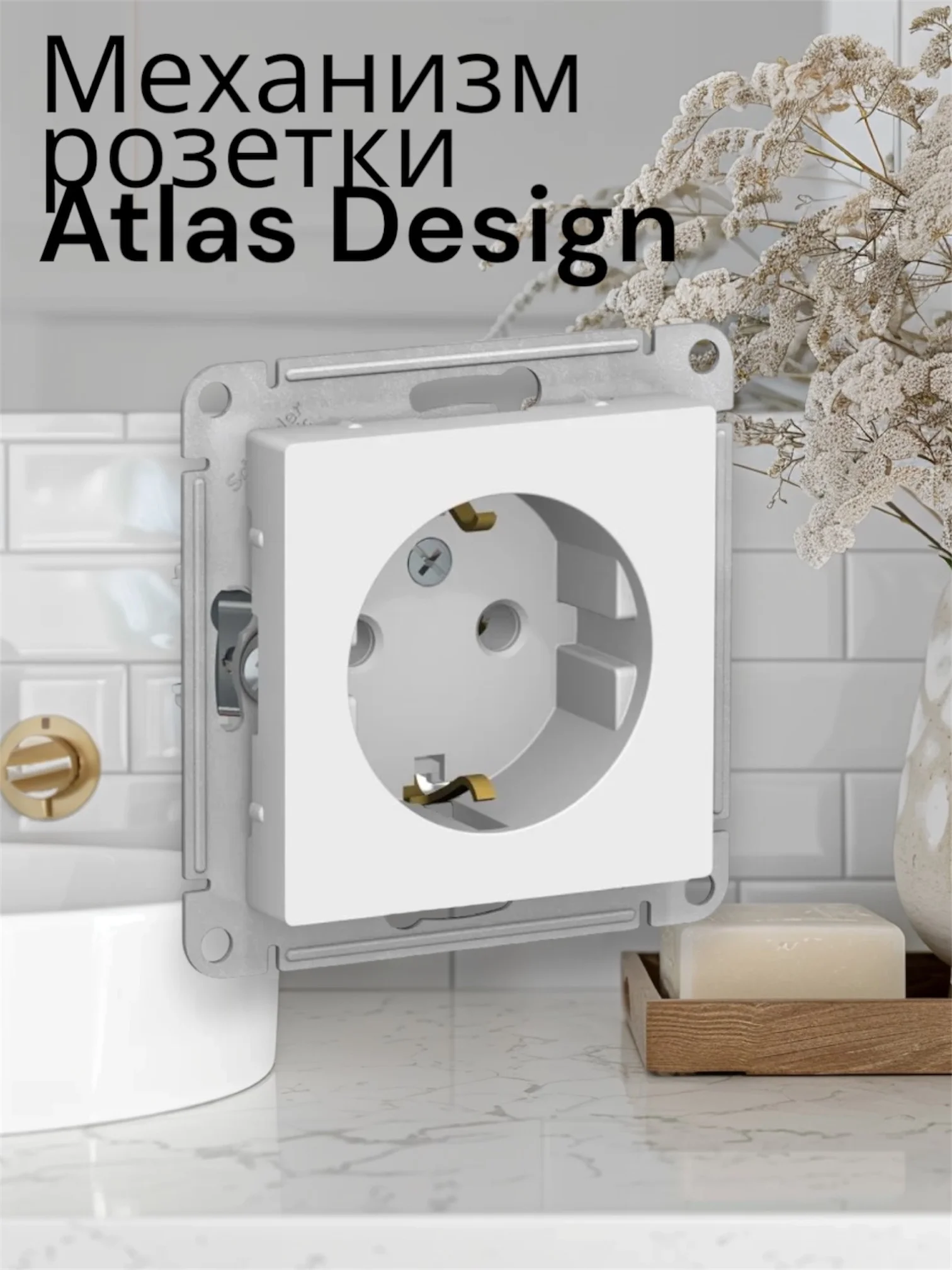 Механизм розетки AtlasDesign одинарной с заземлением встраваемый розетка без шторок
