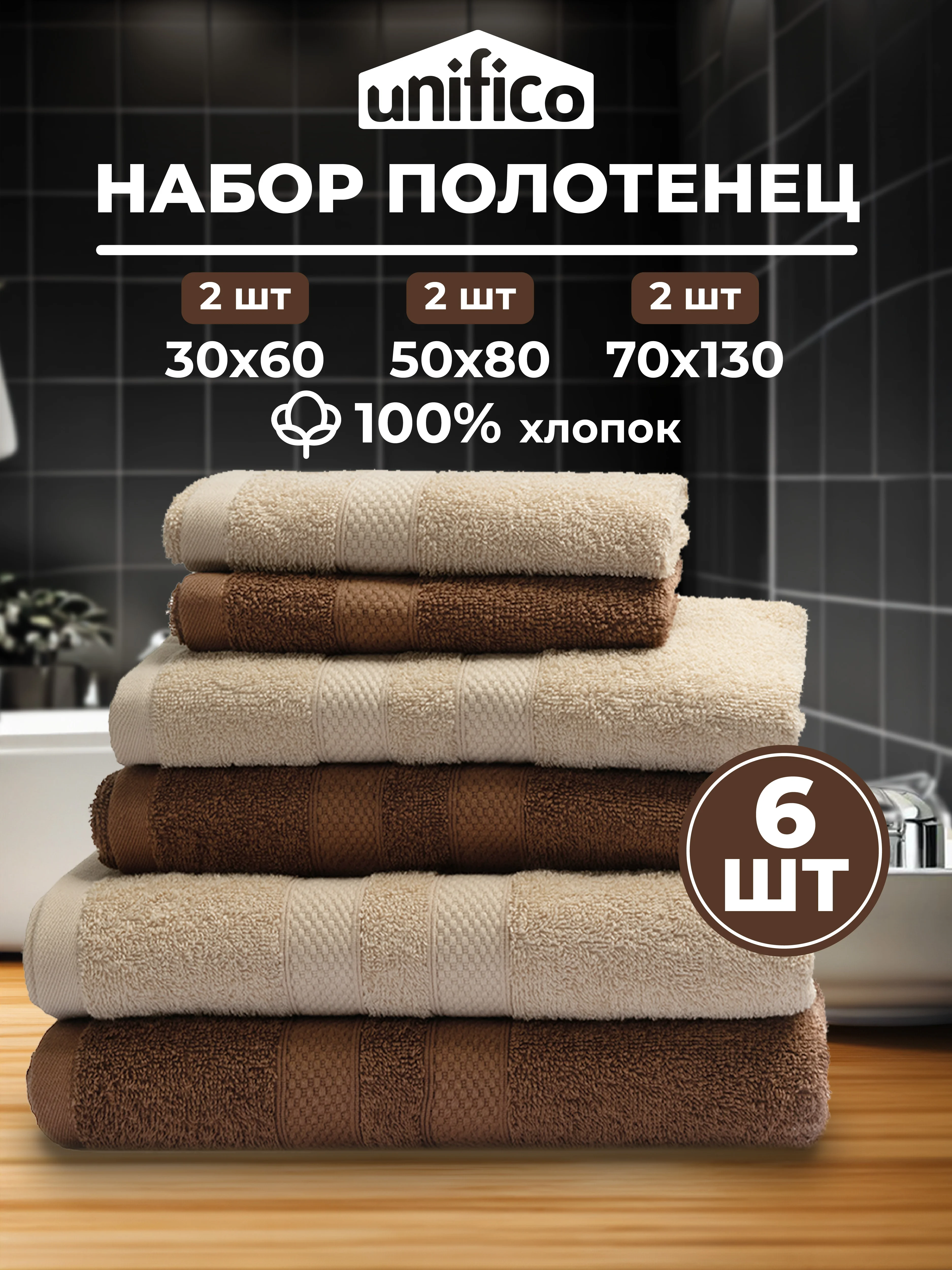 Шоколадный набор махровых полотенец 6 штук хлопок Unifico
