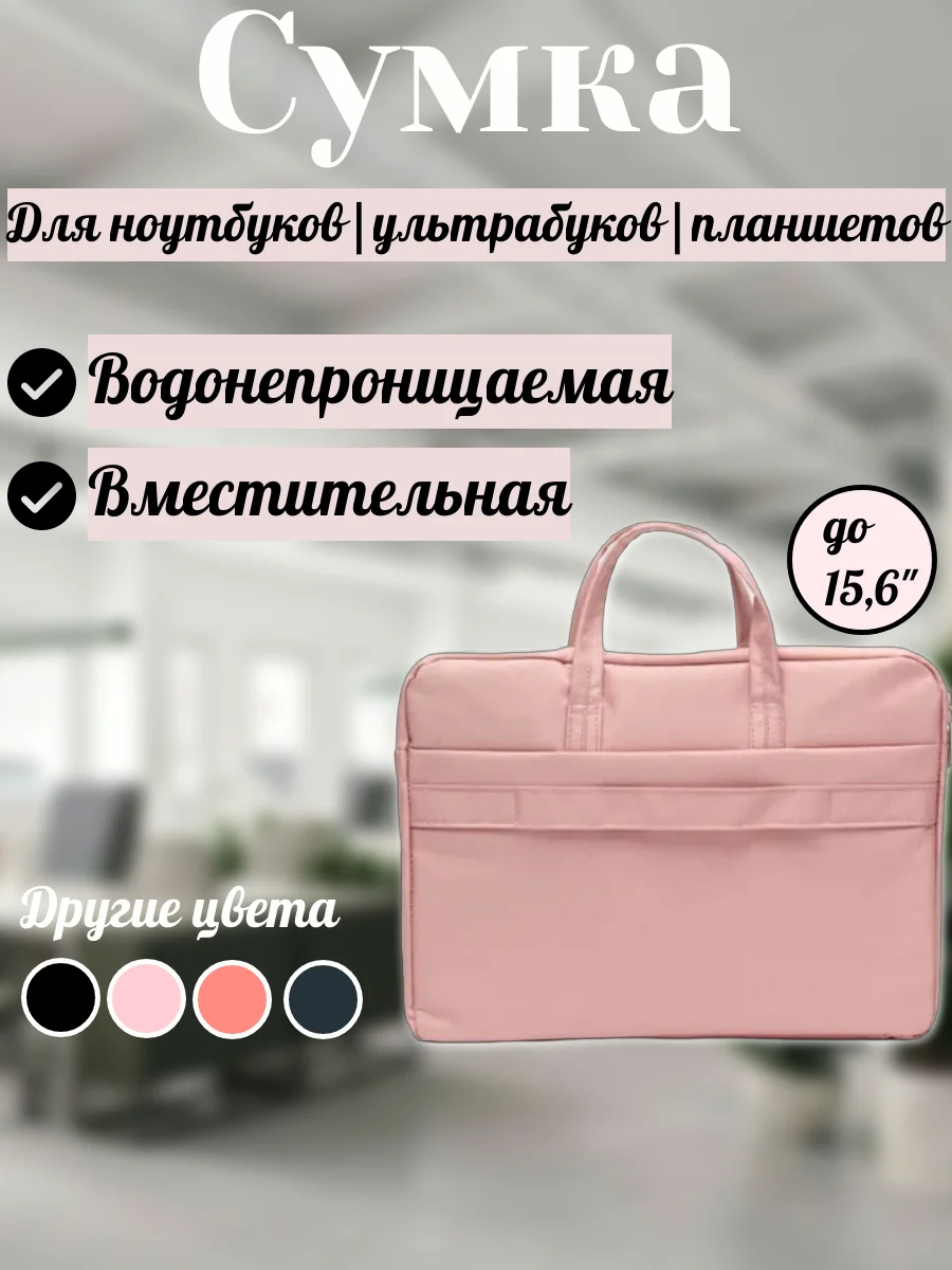 Пудровый чехол - сумка с ручками для ноутбука до 15,6 дюймов