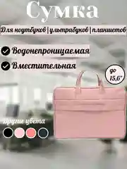 Пудровый чехол - сумка с ручками для ноутбука до 15,6 дюймов