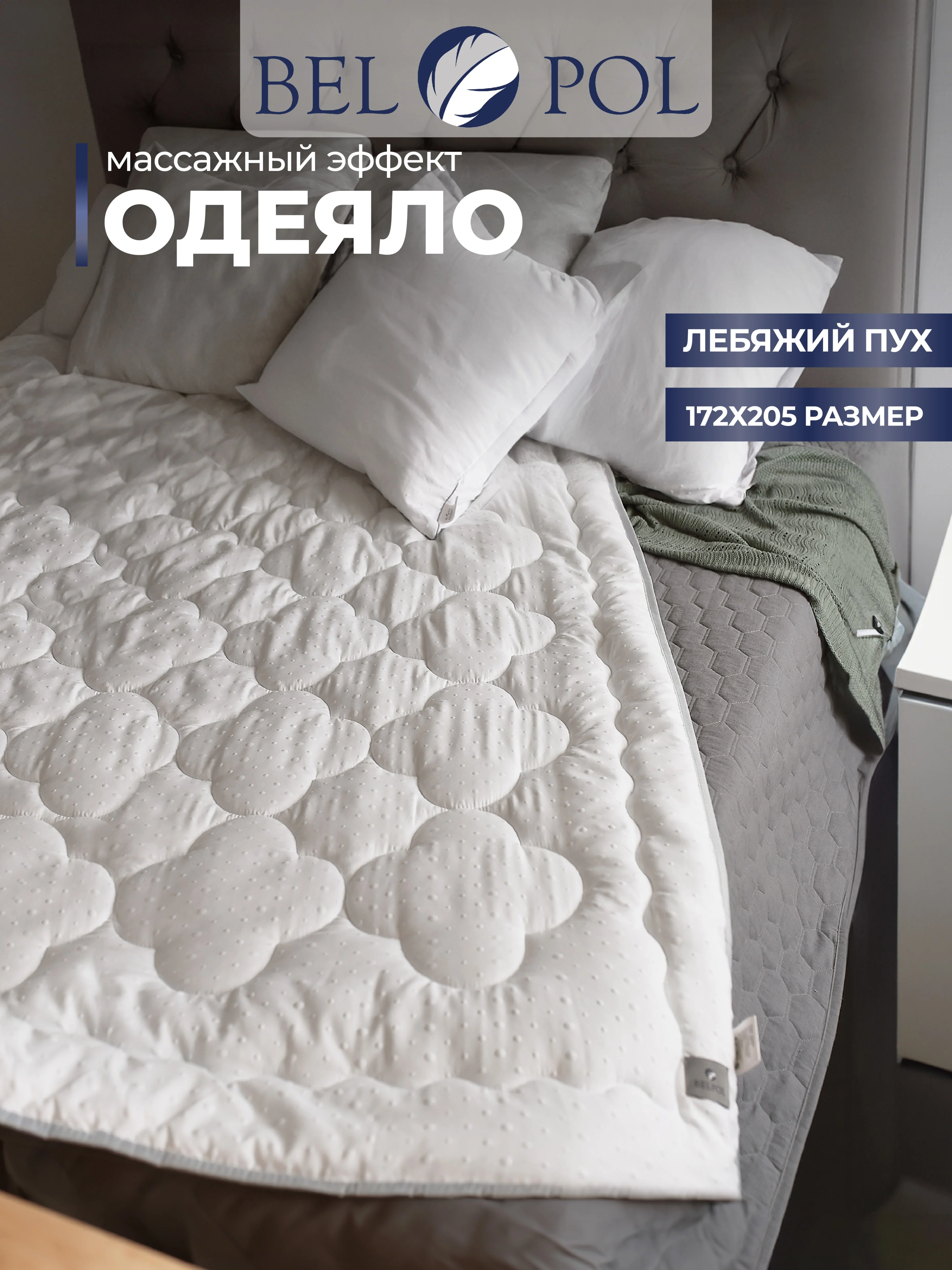 Одеяло BelPol BP PRETTY белый 140х205, 172х205, 200х220