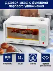 Белый духовой шкаф STINGRAY ST-EO101A /1000 Вт/ Объем: 14л/ Паровое увлажнение/ светлая яшма