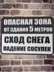 Табличка Опасная зона падение снега ламинированная 21 x16 см