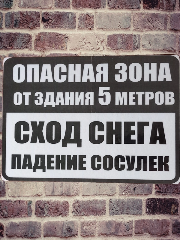Табличка Опасная зона падение снега ламинированная 21 x16 см
