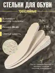 Стельки для обуви, теплые, зимние