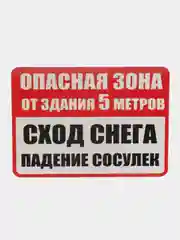 Табличка Опасная зона падение снега ламинированная 21 x16 см