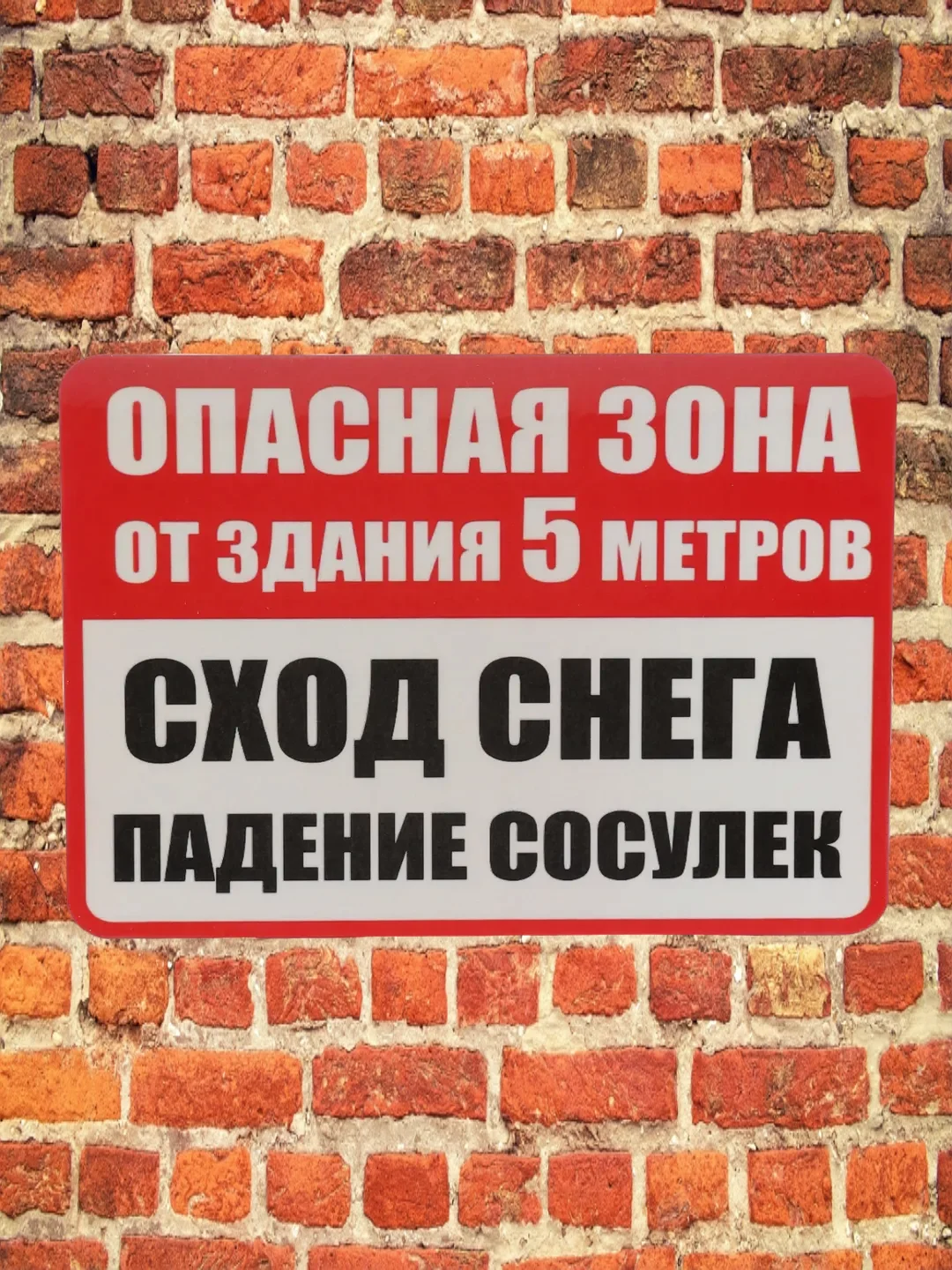 Табличка Опасная зона падение снега ламинированная 21 x16 см