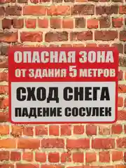 Табличка Опасная зона падение снега ламинированная 21 x16 см