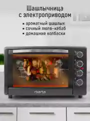 Черный духовой шкаф MARTA MT-EO4286B 2400Вт/ 50л/ аэрофритюрница/ шашлычница/ вертел