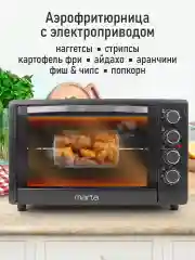 Черный духовой шкаф MARTA MT-EO4286B 2400Вт/ 50л/ аэрофритюрница/ шашлычница/ вертел