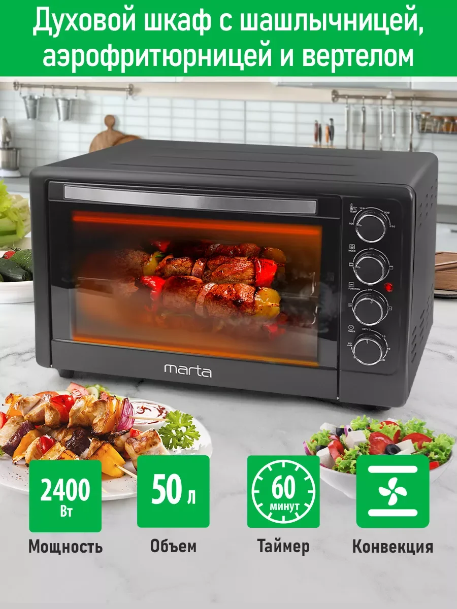 Черный духовой шкаф MARTA MT-EO4286B 2400Вт/ 50л/ аэрофритюрница/ шашлычница/ вертел