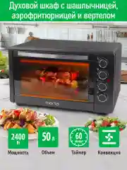 Черный духовой шкаф MARTA MT-EO4286B 2400Вт/ 50л/ аэрофритюрница/ шашлычница/ вертел