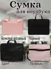 Пудровый чехол - сумка с ручками для ноутбука до 15,6 дюймов