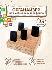 Органайзер для телефонов в школу на 33 ячейки