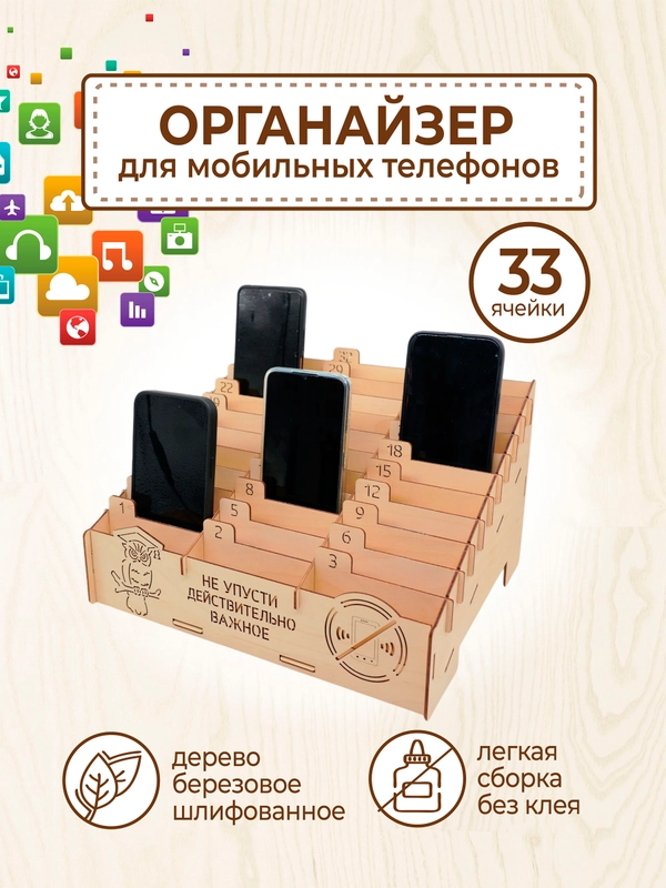 Органайзер для телефонов в школу на 33 ячейки
