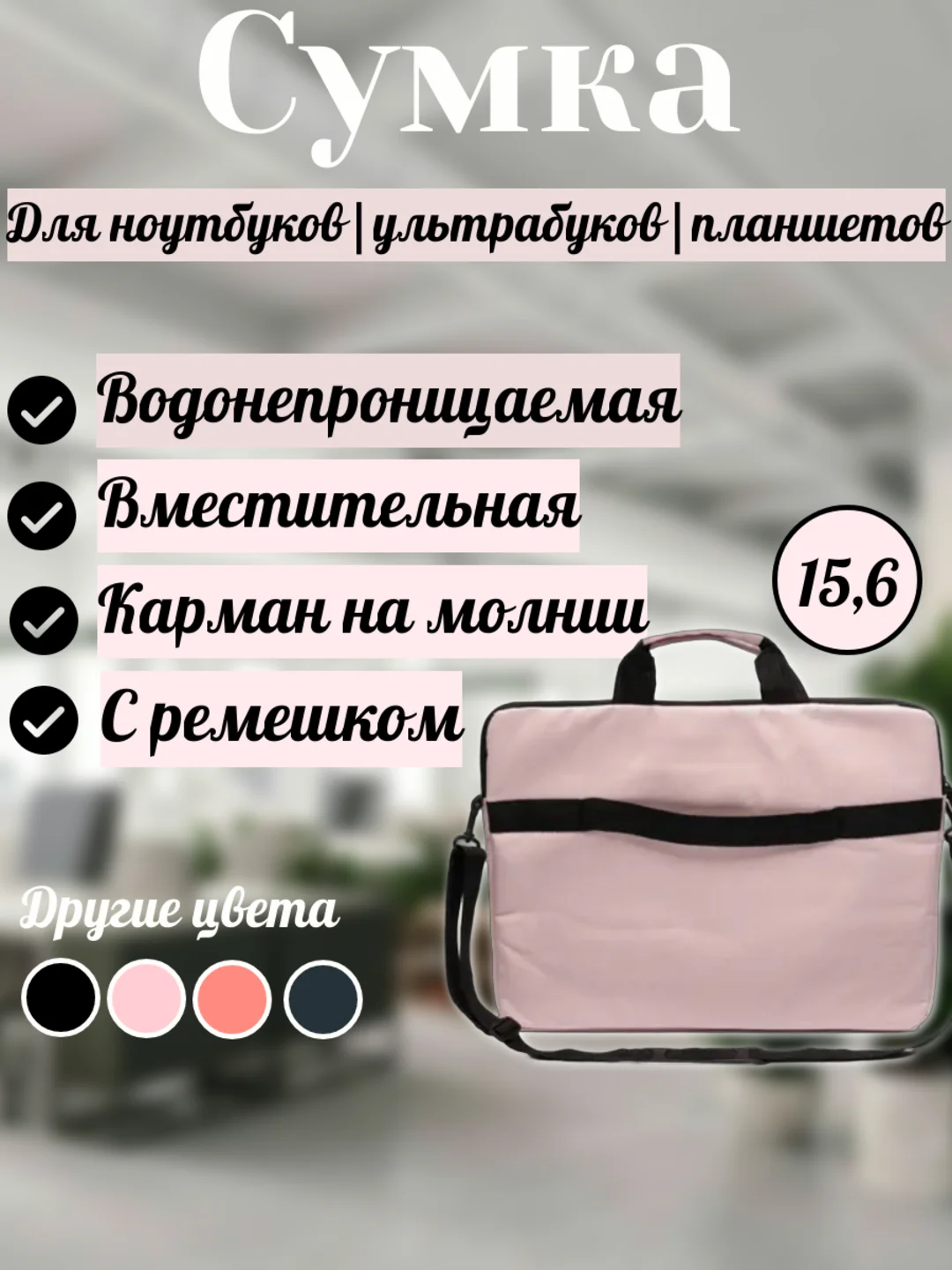 Конфетный чехол - сумка с ручками для ноутбука до 15,6 дюймов