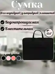 Черный чехол - сумка с ручками для ноутбука до 15,6 дюймов
