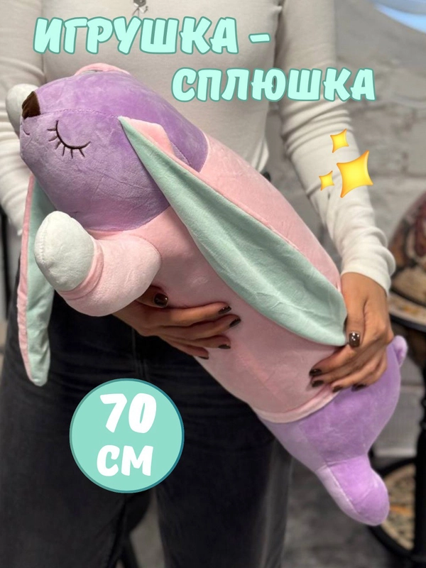 Мягкая игрушка Зайка сплюшка, 70 см