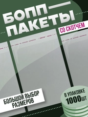 Пакеты БОПП со скотчем, 1000 штук