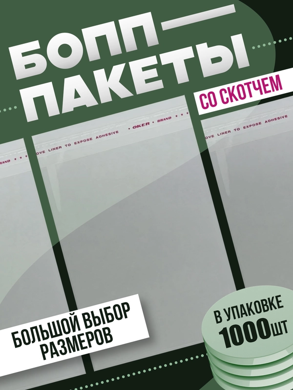 Пакеты БОПП со скотчем, 1000 штук