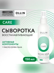 Сыворотка OLLIN PROFESSIONAL CARE, для восстановления волос, 150 мл
