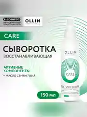 Сыворотка OLLIN PROFESSIONAL CARE, для восстановления волос, 150 мл
