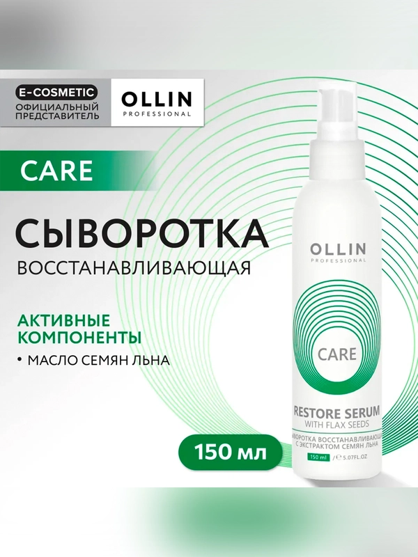 Сыворотка OLLIN PROFESSIONAL CARE, для восстановления волос, 150 мл