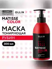 Маска для тонирования волос OLLIN PROFESSIONAL MATISSE COLOR, рубин, 300 мл